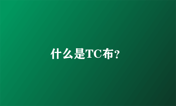 什么是TC布？