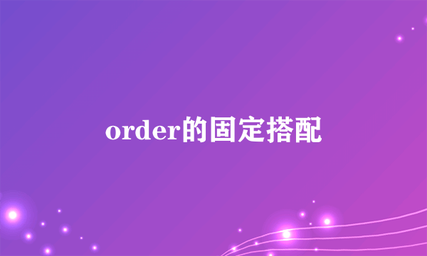 order的固定搭配