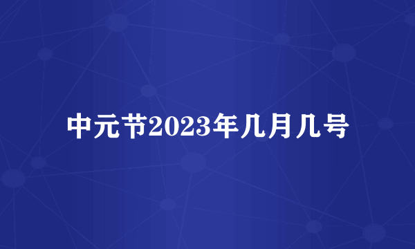 中元节2023年几月几号