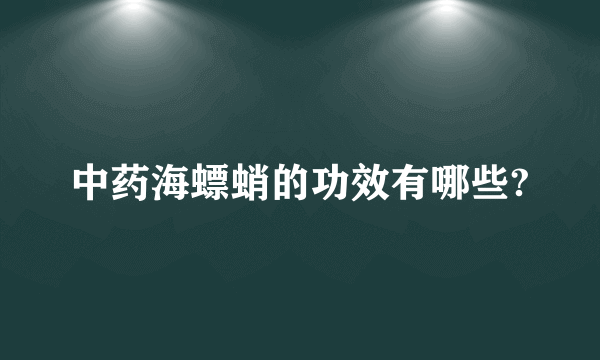 中药海螵蛸的功效有哪些?