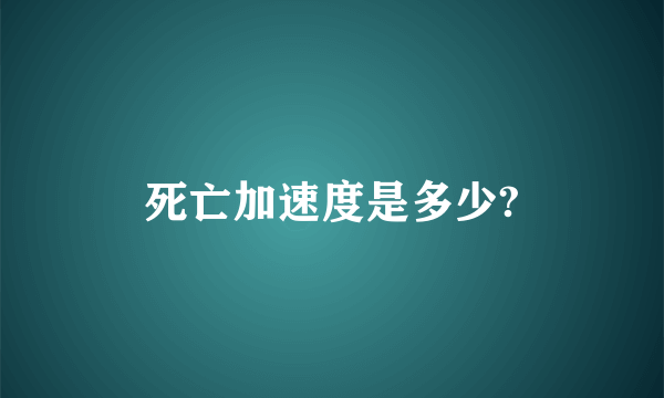 死亡加速度是多少?