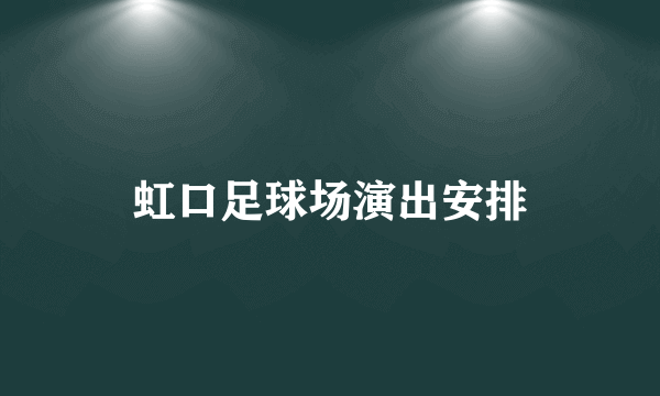 虹口足球场演出安排