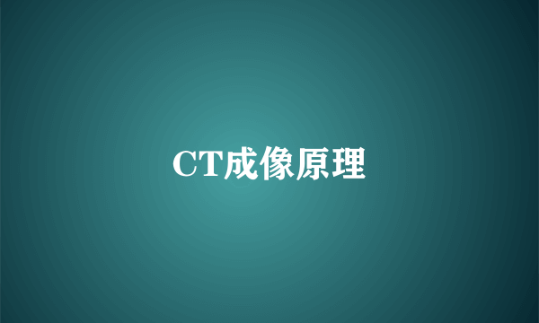 CT成像原理