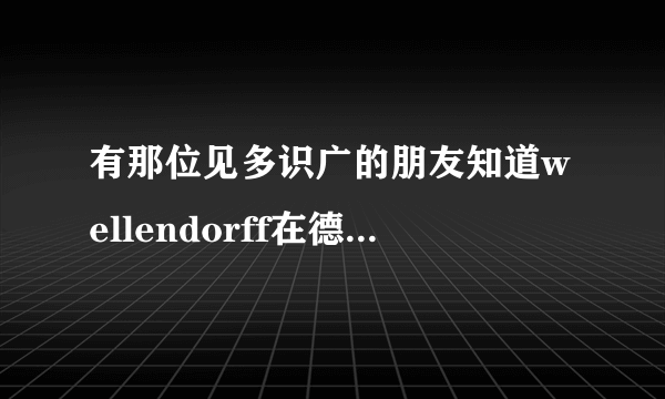 有那位见多识广的朋友知道wellendorff在德国的价格比国内的低么？如果是，能低多少？