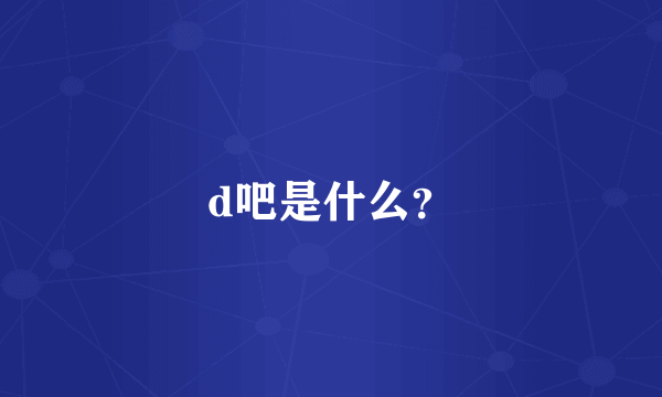 d吧是什么？