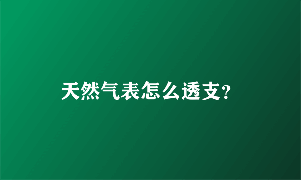 天然气表怎么透支？