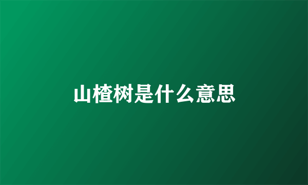 山楂树是什么意思