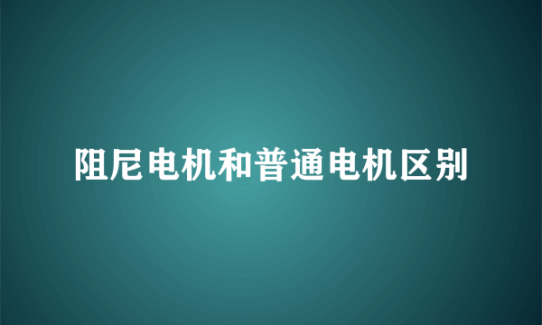 阻尼电机和普通电机区别