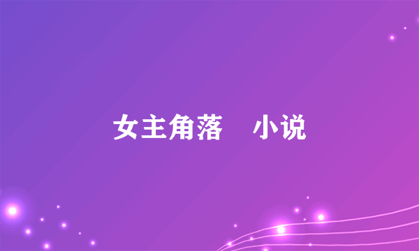 女主角落玦小说