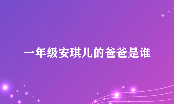 一年级安琪儿的爸爸是谁