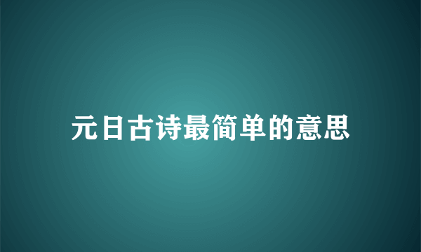 元日古诗最简单的意思