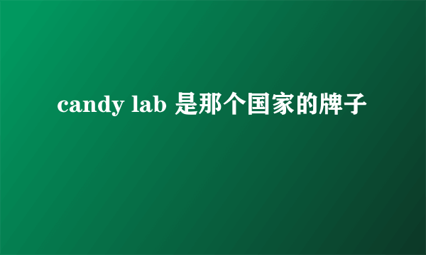 candy lab 是那个国家的牌子