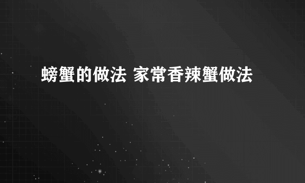 螃蟹的做法 家常香辣蟹做法