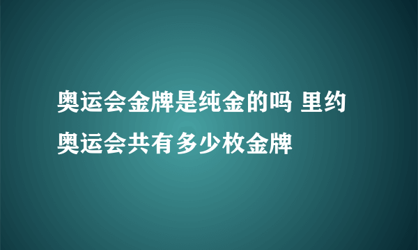 奥运会金牌是纯金的吗 里约奥运会共有多少枚金牌