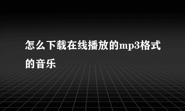 怎么下载在线播放的mp3格式的音乐