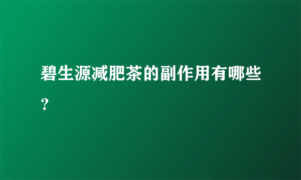 碧生源减肥茶的副作用有哪些？