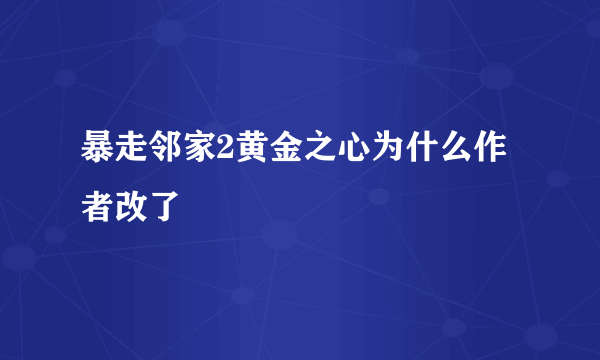 暴走邻家2黄金之心为什么作者改了