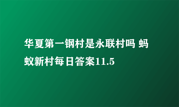 华夏第一钢村是永联村吗 蚂蚁新村每日答案11.5