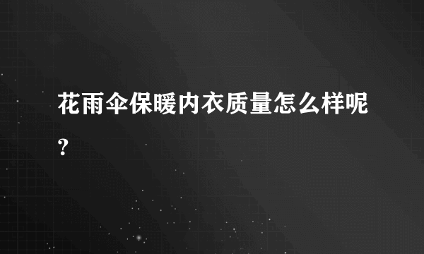 花雨伞保暖内衣质量怎么样呢？