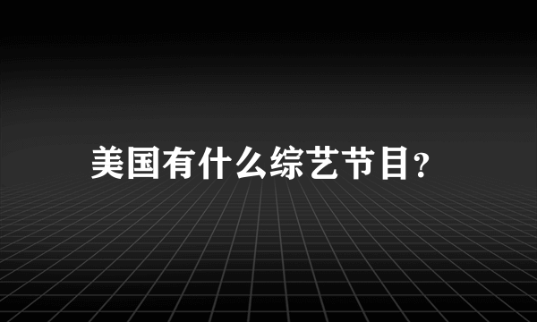 美国有什么综艺节目？