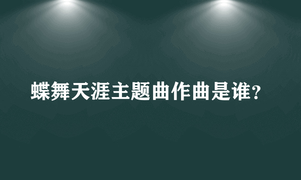 蝶舞天涯主题曲作曲是谁？