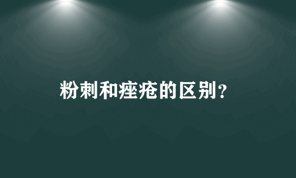 粉刺和痤疮的区别？