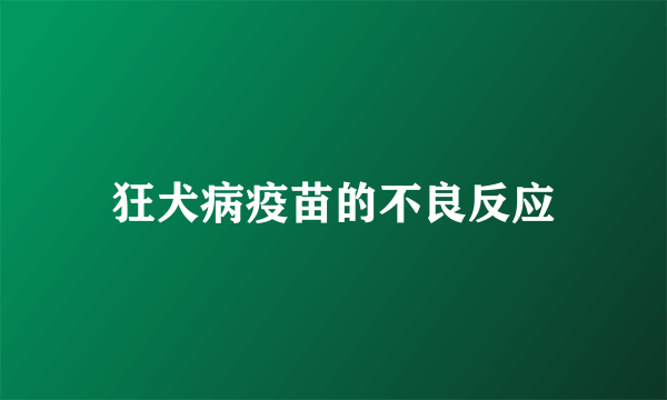 狂犬病疫苗的不良反应