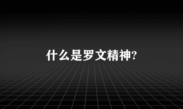 什么是罗文精神?