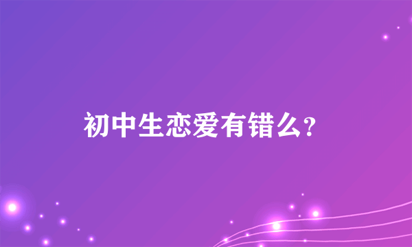 初中生恋爱有错么？