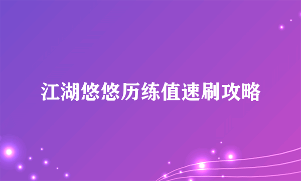 江湖悠悠历练值速刷攻略