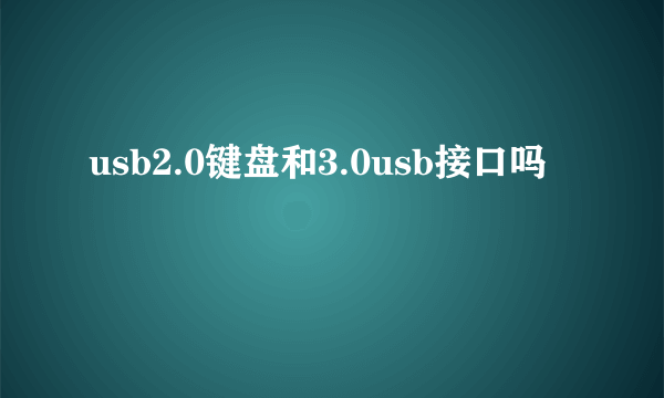 usb2.0键盘和3.0usb接口吗