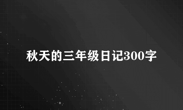 秋天的三年级日记300字