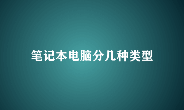 笔记本电脑分几种类型