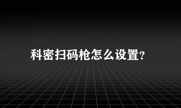 科密扫码枪怎么设置？