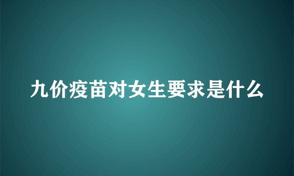 九价疫苗对女生要求是什么