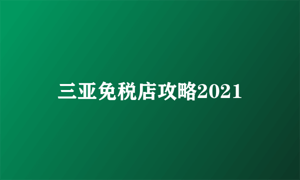 三亚免税店攻略2021