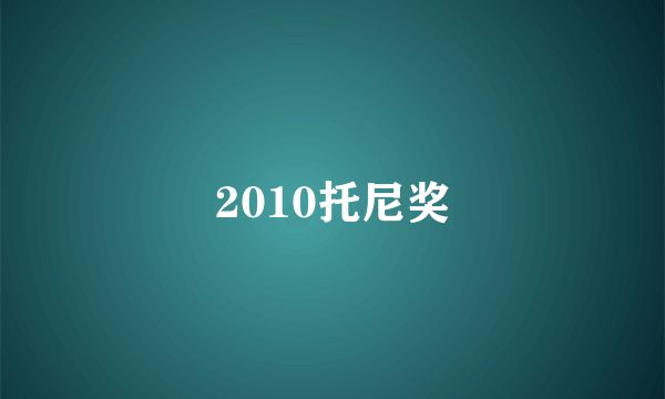 2010托尼奖