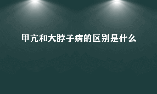 甲亢和大脖子病的区别是什么