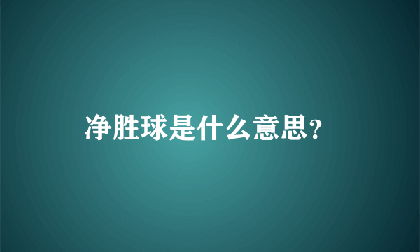 净胜球是什么意思？