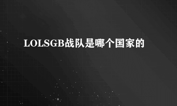 LOLSGB战队是哪个国家的