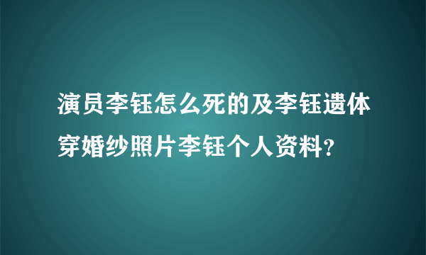 演员李钰怎么死的及李钰遗体穿婚纱照片李钰个人资料？