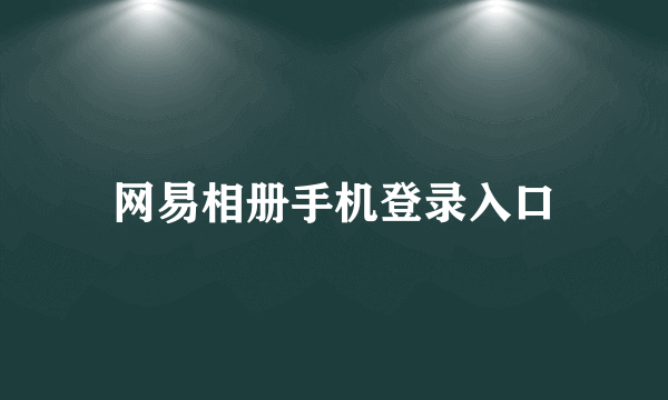 网易相册手机登录入口