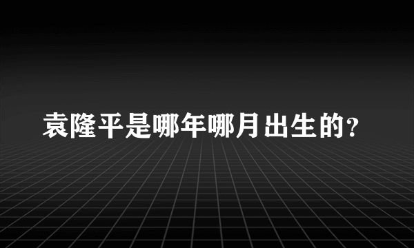 袁隆平是哪年哪月出生的？