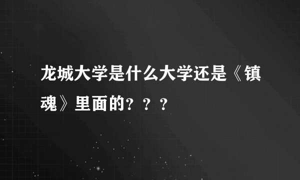 龙城大学是什么大学还是《镇魂》里面的？？？