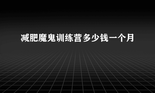 减肥魔鬼训练营多少钱一个月