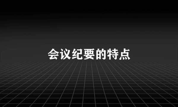 会议纪要的特点