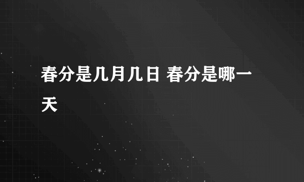 春分是几月几日 春分是哪一天