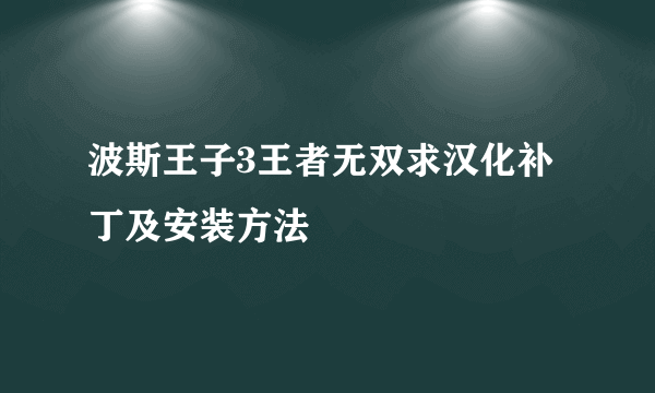 波斯王子3王者无双求汉化补丁及安装方法