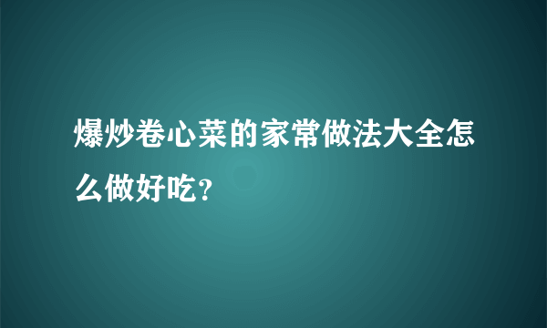 爆炒卷心菜的家常做法大全怎么做好吃？