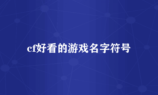 cf好看的游戏名字符号